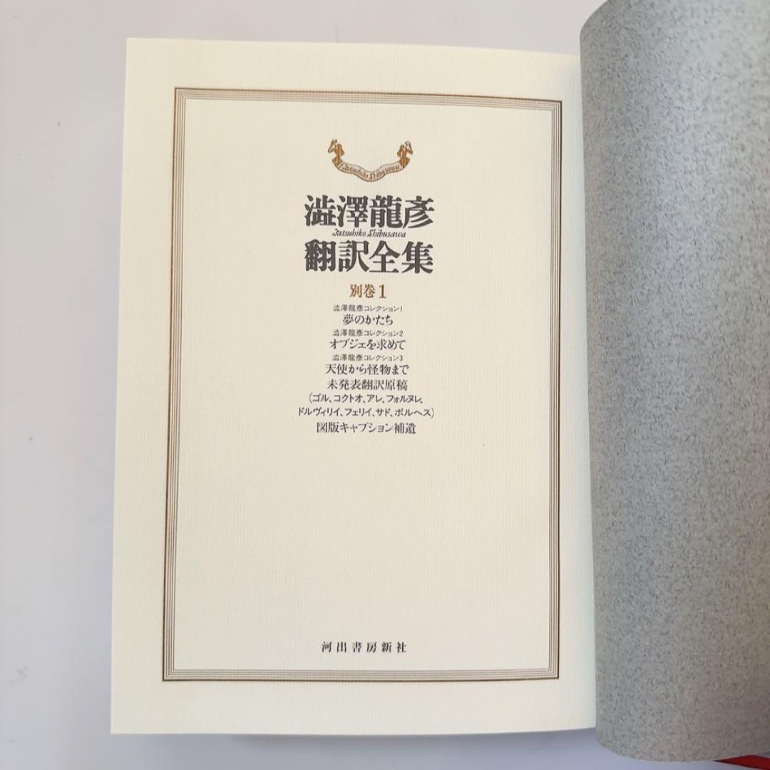 【極美品 初版第1刷】澁澤龍彦 翻訳全集 9、12、別巻1　河出書房新社