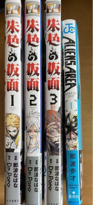 朱色の仮面 1〜3、ALIENS AREA エイリアンズエリア1