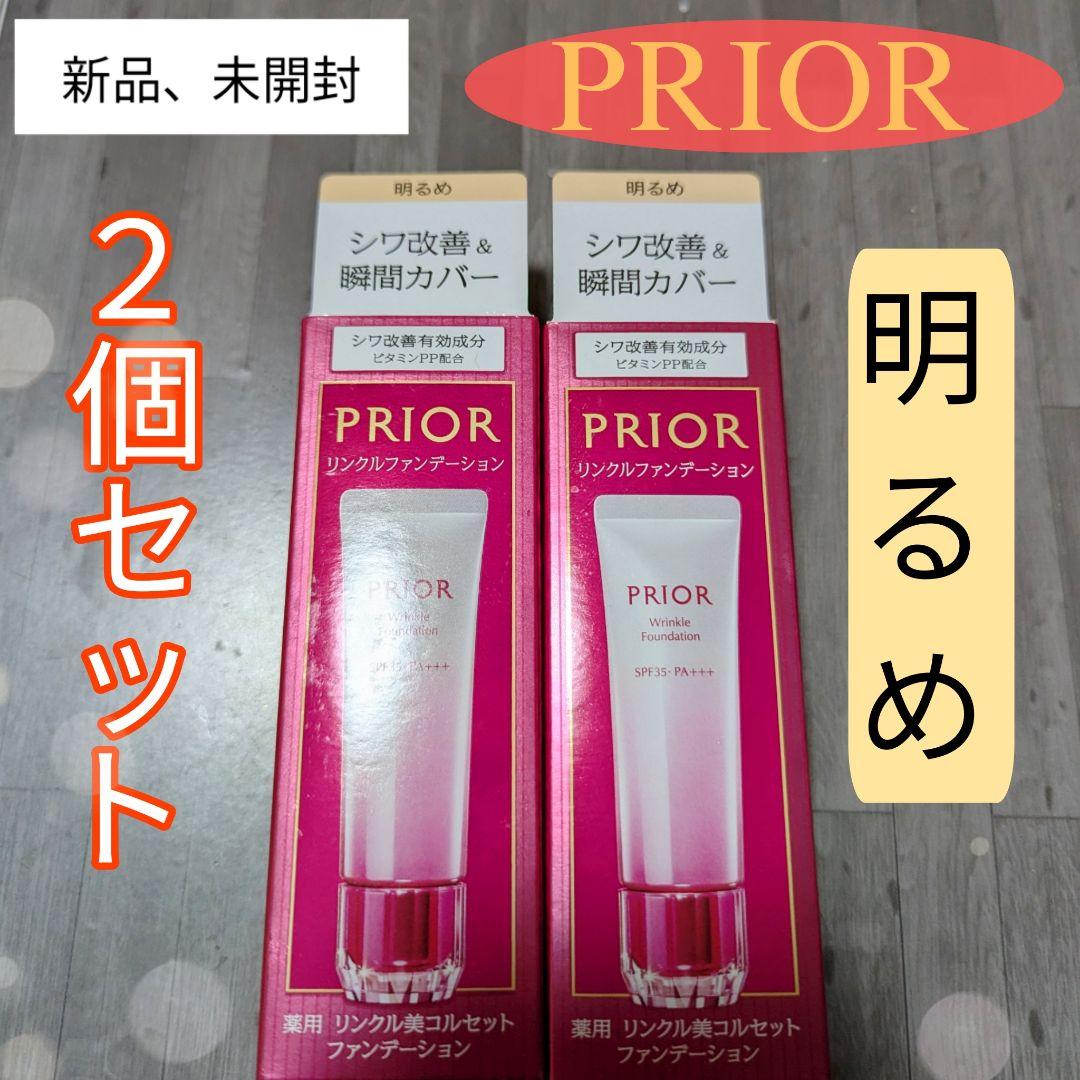 PRIOR リンクルファンデーション(明るめ) 2個セット