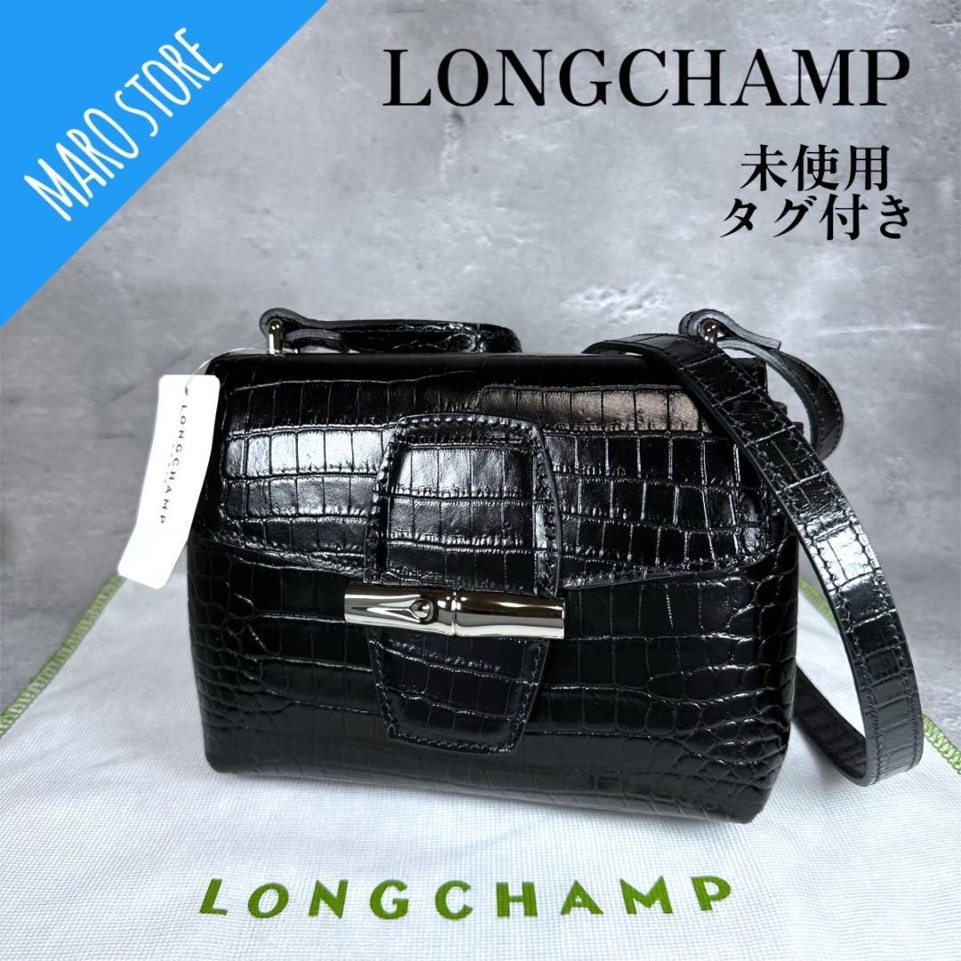 【未使用/タグ付き】LONGCHAMP ロゾ ボックス ショルダーバッグ 型押し
