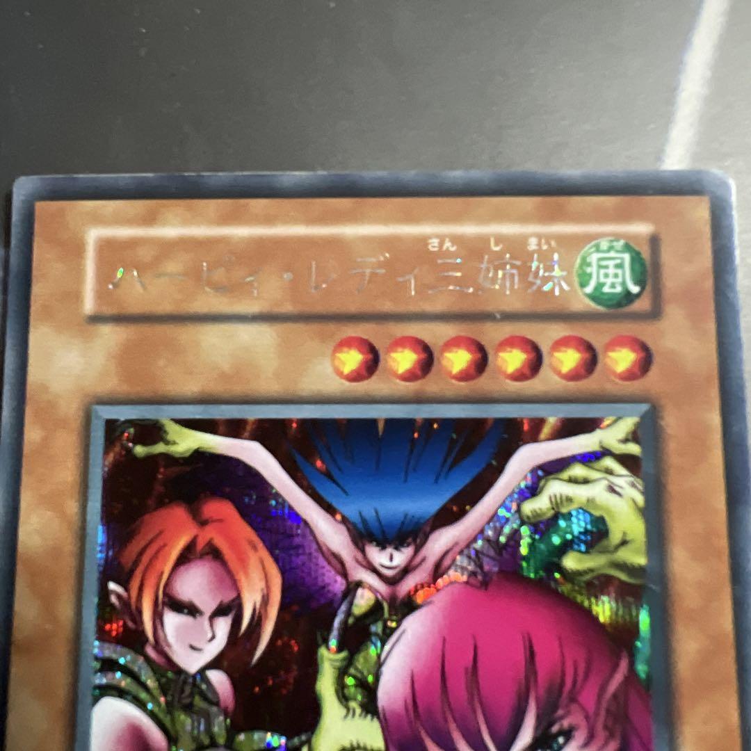 遊戯王　初期　ハーピィ・レディ三姉妹　スタジオダイス版　シークレット