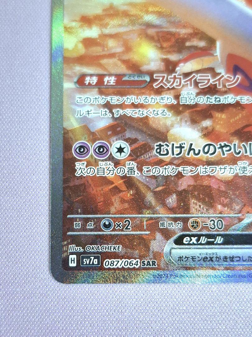 ポケモンカード ラティアスex SAR SV7a 楽園ドラゴーナ 087/064