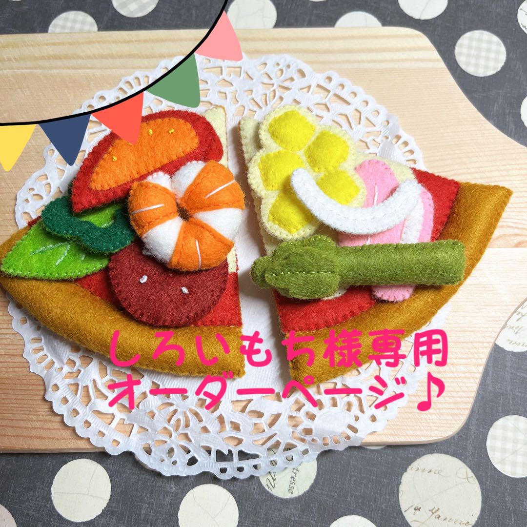 しろいもち様専用♪ フェルトままごと　ピザ♡