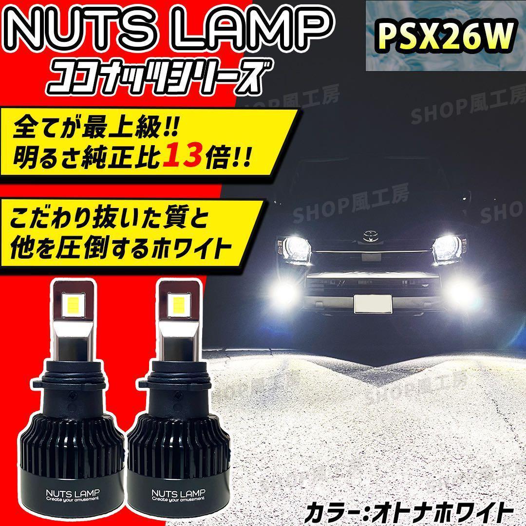 NUTSLAMP 車 フォグライト フォグランプ PSX26W LED ホワイト