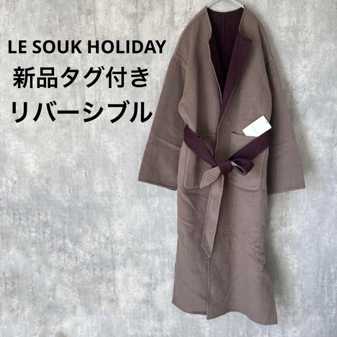 新品タグ付 LE SOUK HOLIDAY ２way 毛混 ベルト ロングコート