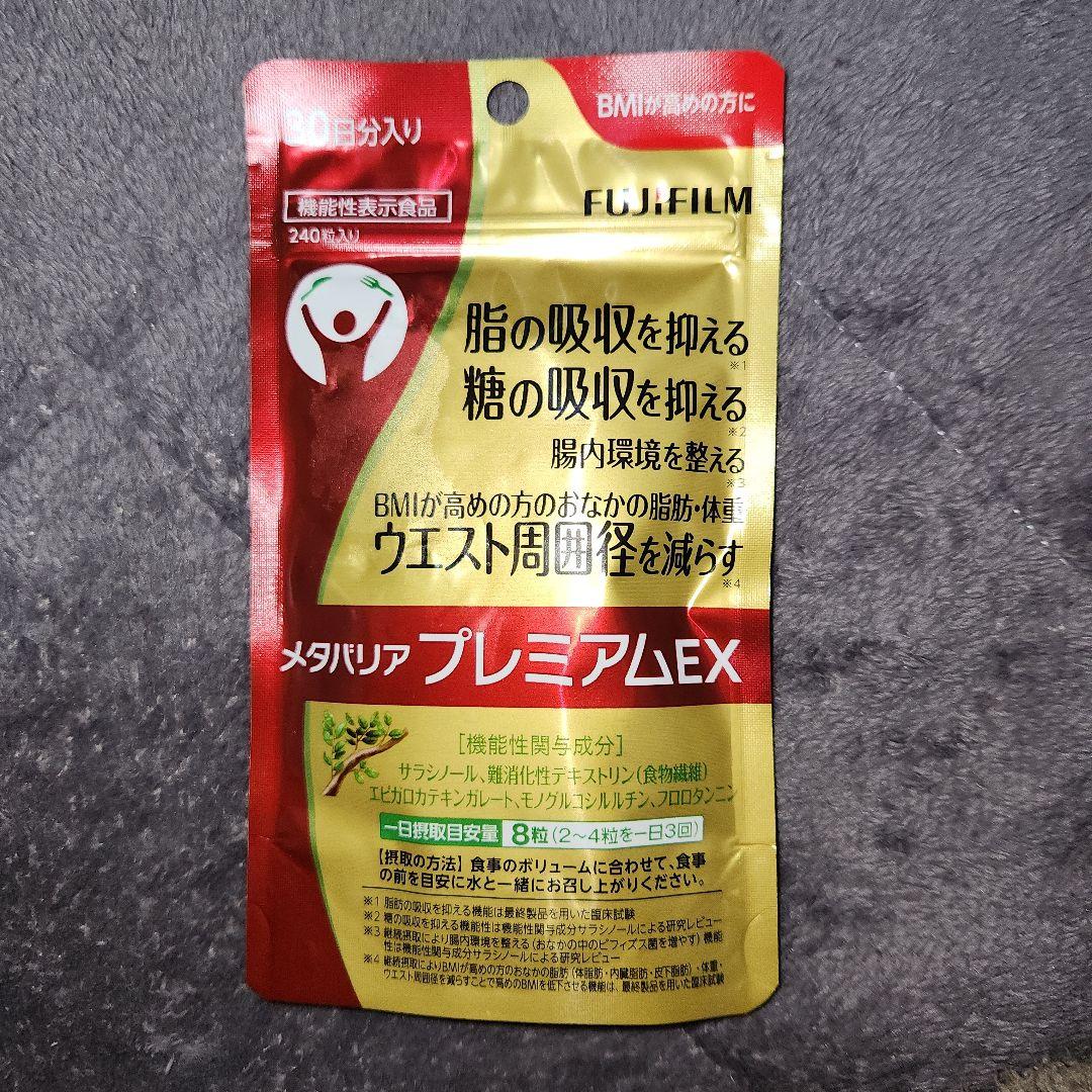 【匿名配送】富士フイルム メタバリア プレミアム EX 240粒　× 3個 即購入OK 富士フイルム メタバリア プレミアム EX 240粒 3袋