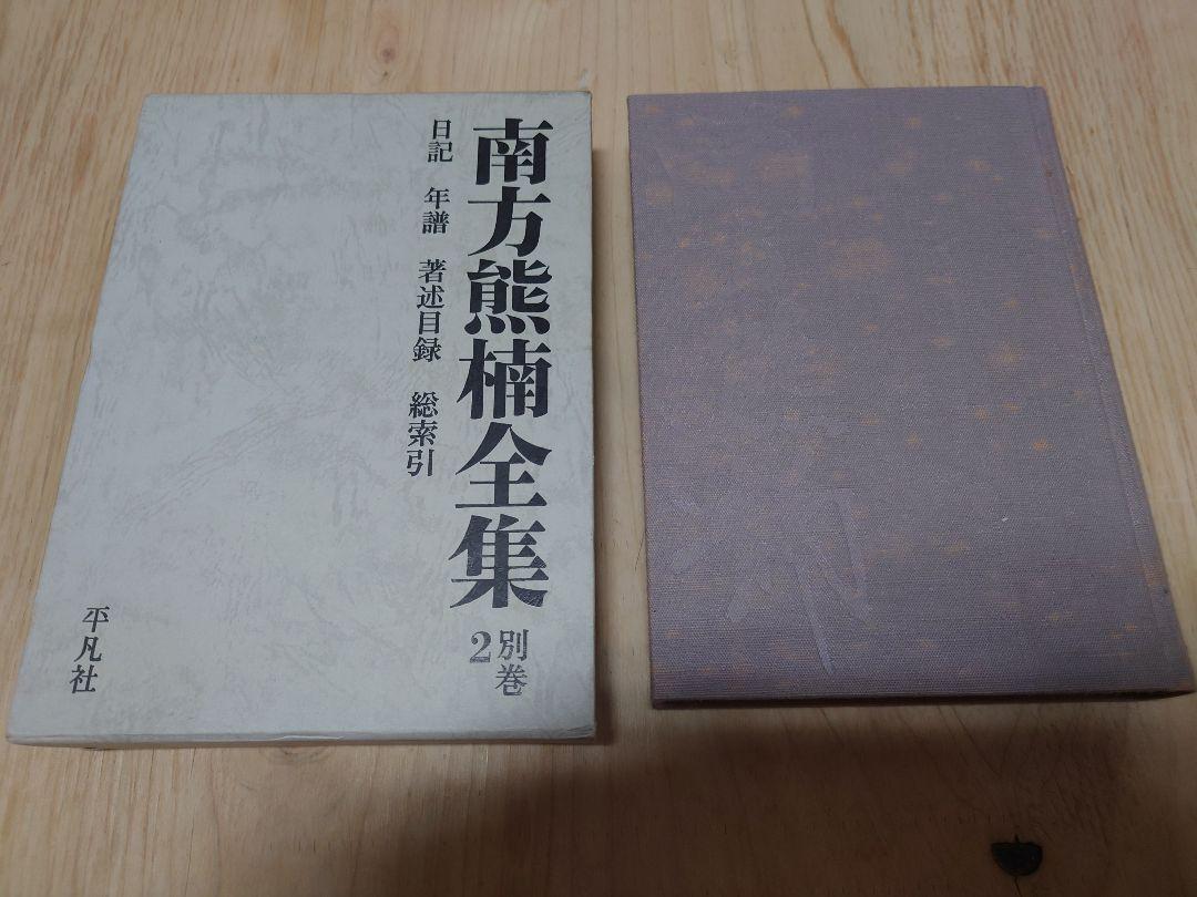 南方熊楠全集 全10巻+別巻2冊 計12冊セット 平凡社 - メルカリ