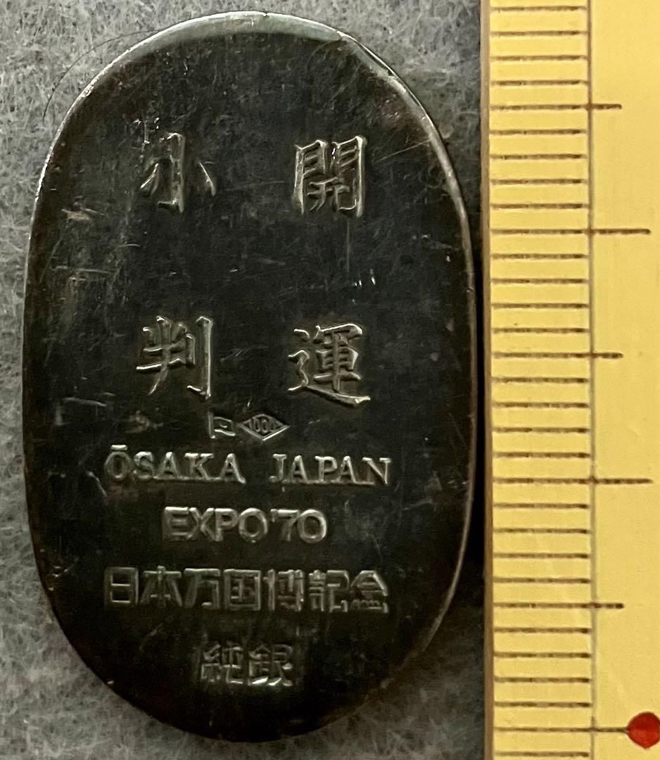 しーちゃんさん専用】純銀 開運小判 大阪万博1970年 約10グラム