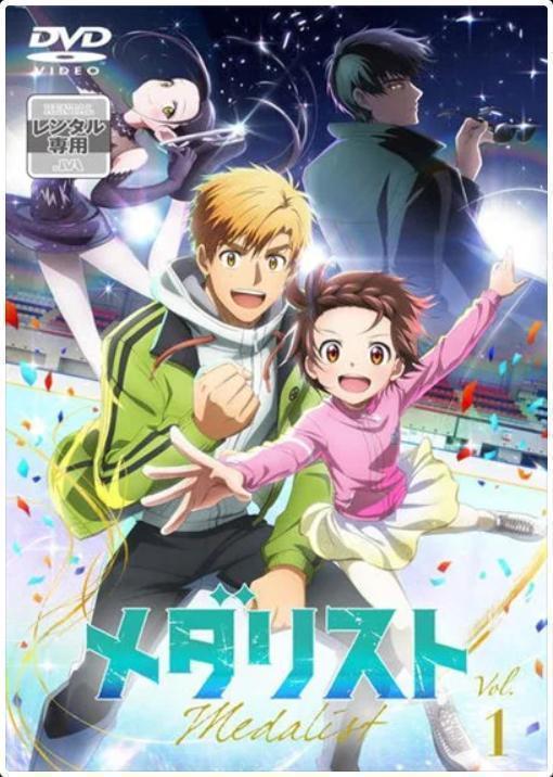 メダリスト 1巻～4巻（レンタル落ち）DVD