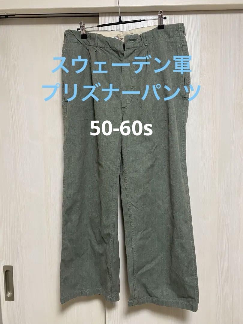 60s スウェーデン軍プリズナーパンツ