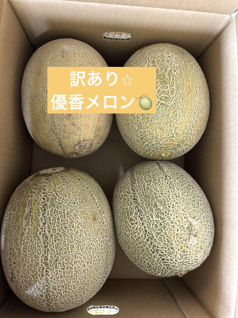 幻のメロン　優香メロン　ゆうか　メロン　ユウカメロン　茨城県　メロン　訳あり