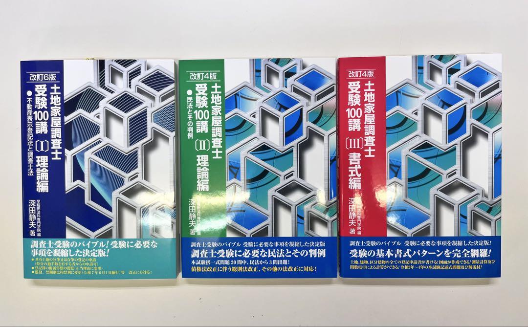 土地家屋調査士受験100講　まとめ売り 土地家屋調査士受験100講 まとめ売り ビジネス・経済