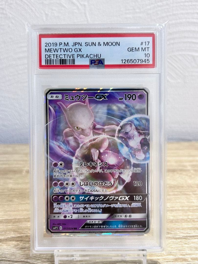 PSA10 ミュウツーGX RR 017 024 名探偵ピカチュウ