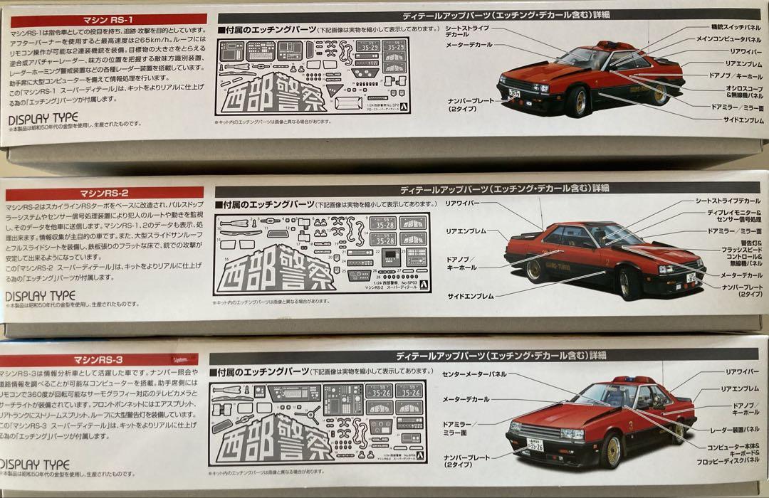 西部警察　RS-1.RS-2.RS-3 プラモデル　スーパーディテール