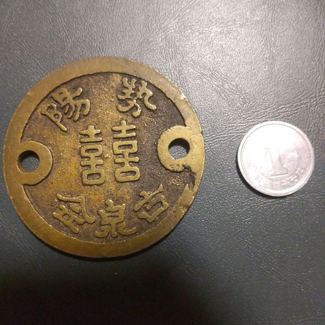 英山翁　記念銭