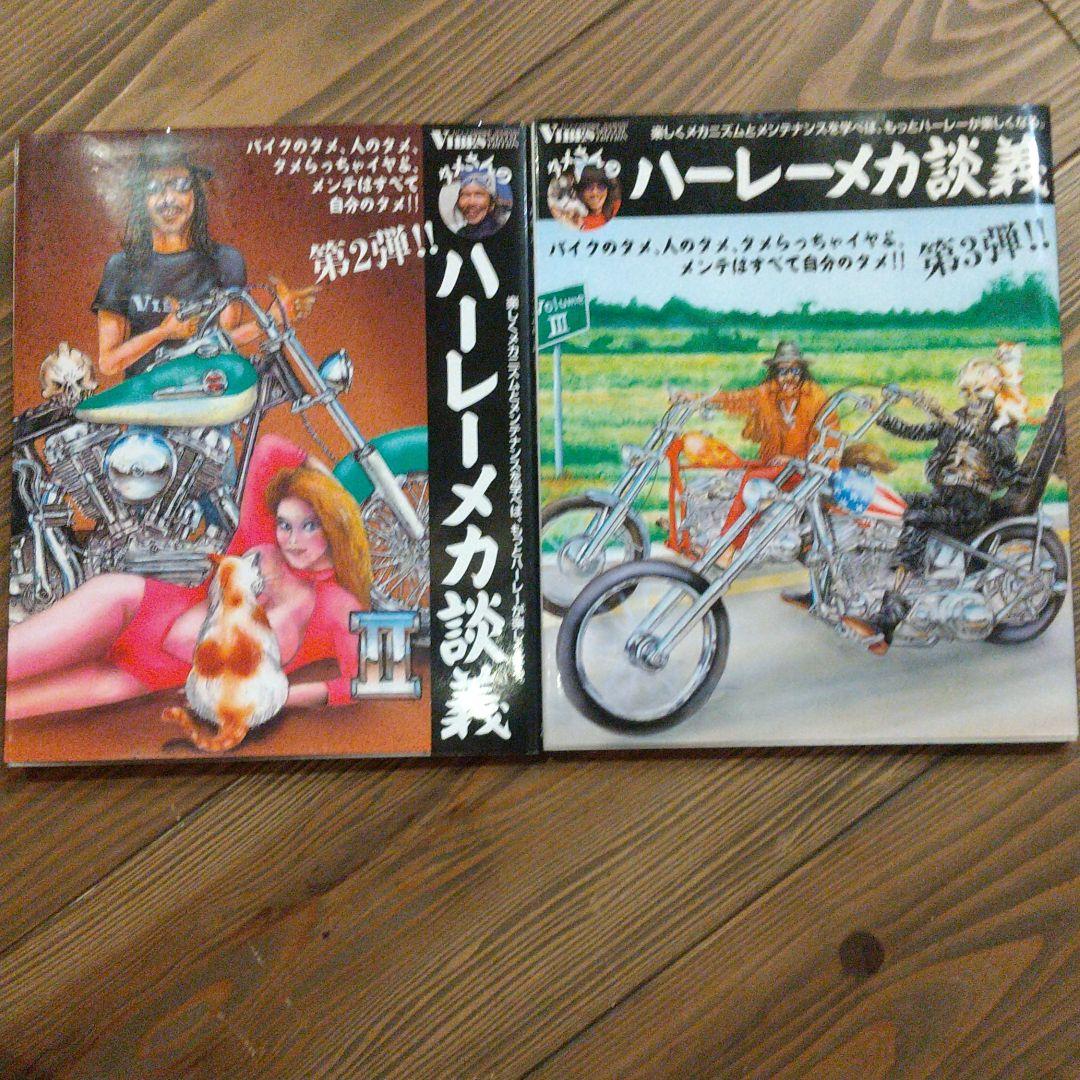 よっチャン様専用 タメさんのハーレーメカ談義Ⅱ、Ⅲ 2冊セット よっチャン様専用 タメさんのハーレーメカ談義Ⅱ、Ⅲ 2冊セット
