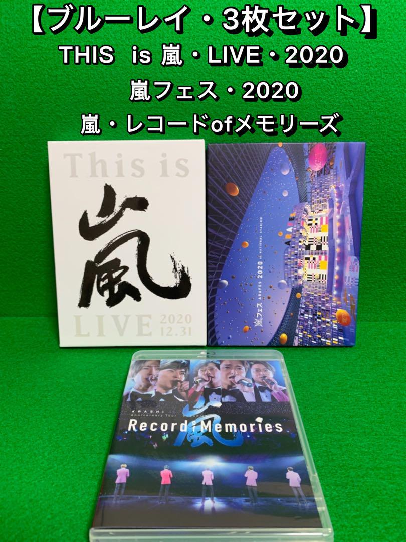 【BD】This is 嵐 LIVE ＋嵐フェス＋レコードofメモリーズ・計3点