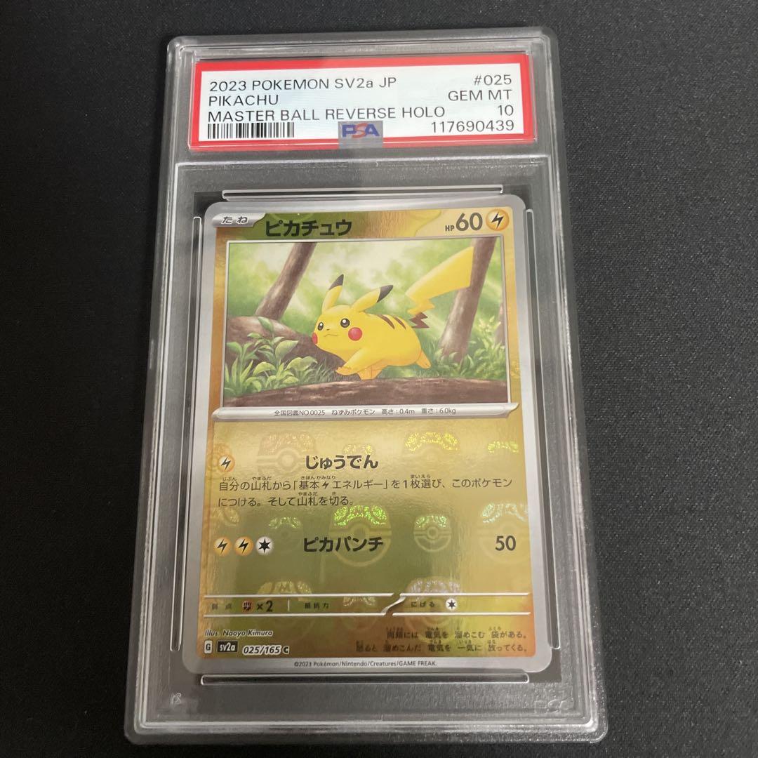 ピカチュウ マスターボール ミラー 【PSA10鑑定品】 ピカチュウ マスターボールミラー PSA10 - メルカリ