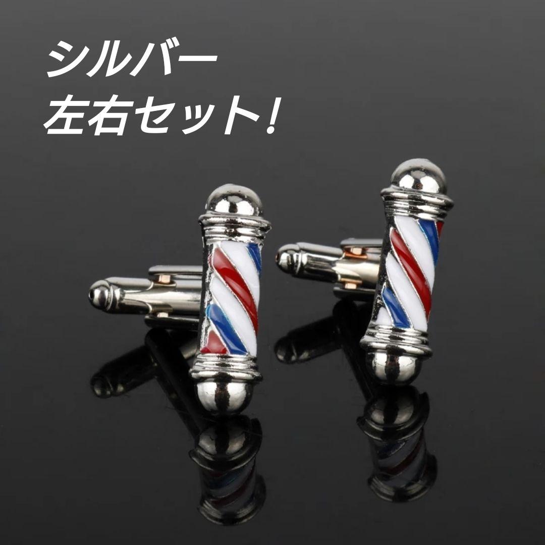 No.B119 カフス barber バーバー 理容 サインポール WAHL - メルカリ No.B119 カフス barber バーバー 理容 サインポール WAHL - メルカリ