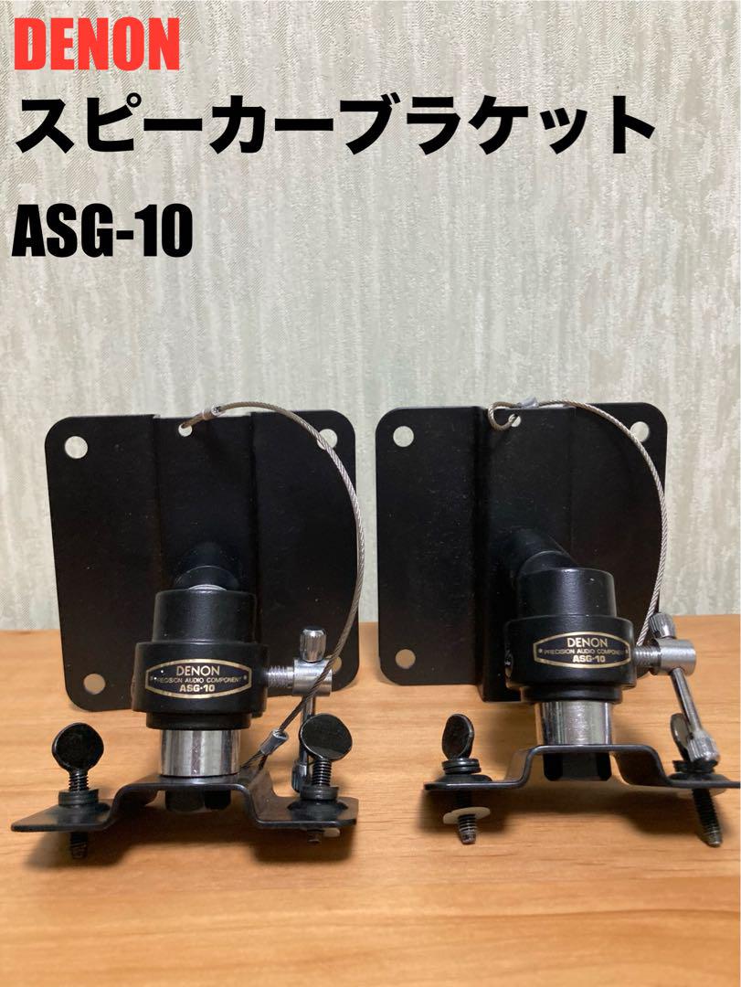 Amazon | デノン Denon ASG-10 スピーカーブラケット (2台1組