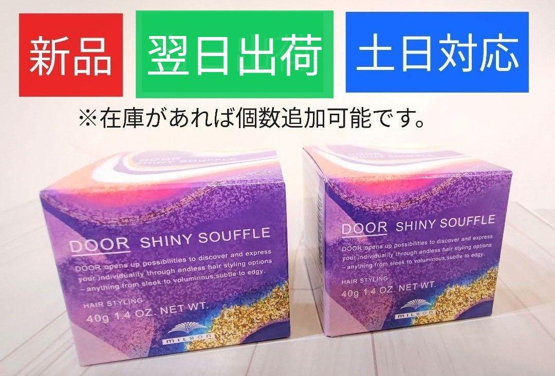 【新品・2個】ミルボンDoor・ドアシャイニースフレ・ヘアスタイリングワックス