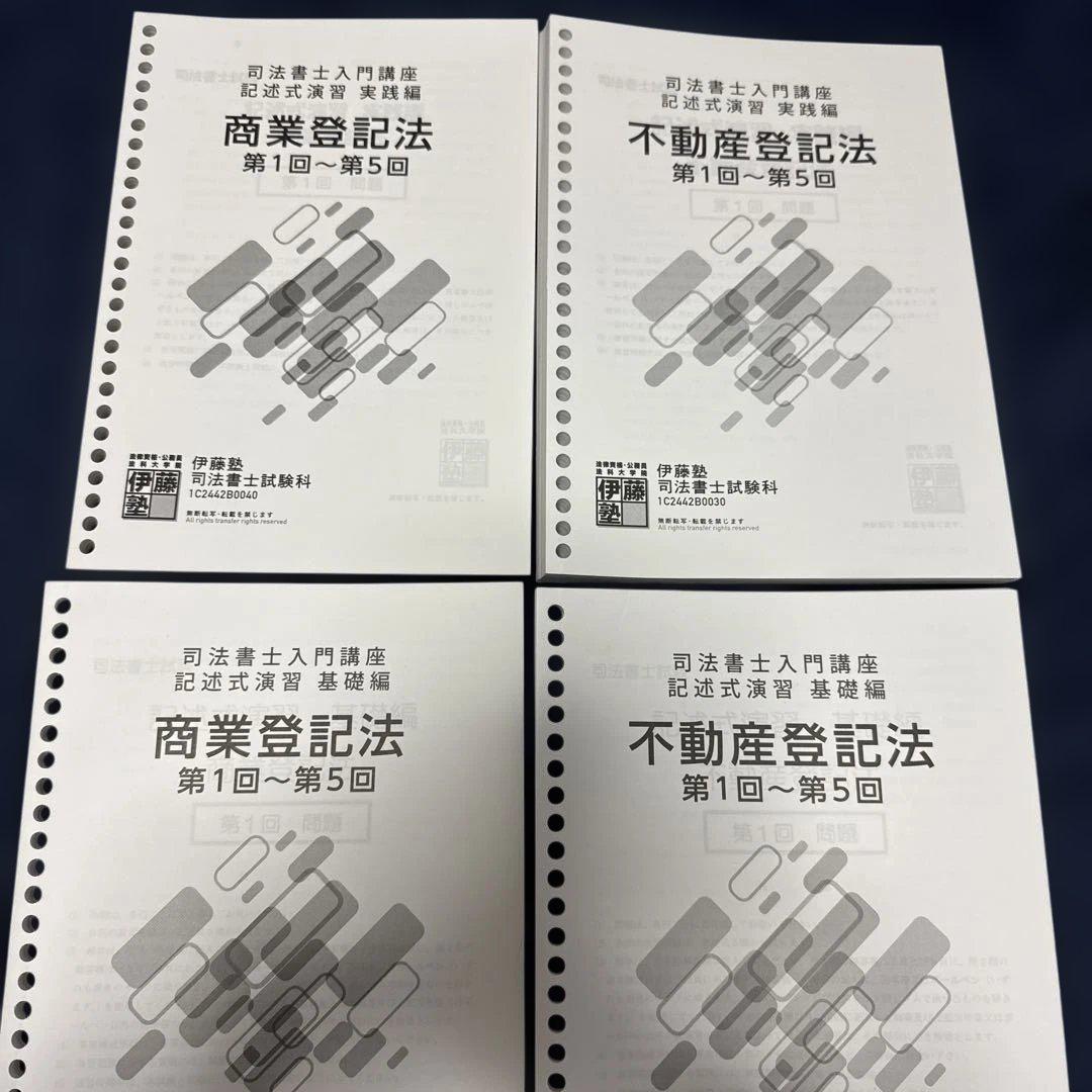 司法書士 記述式演習 基礎編、実践編 - メルカリ