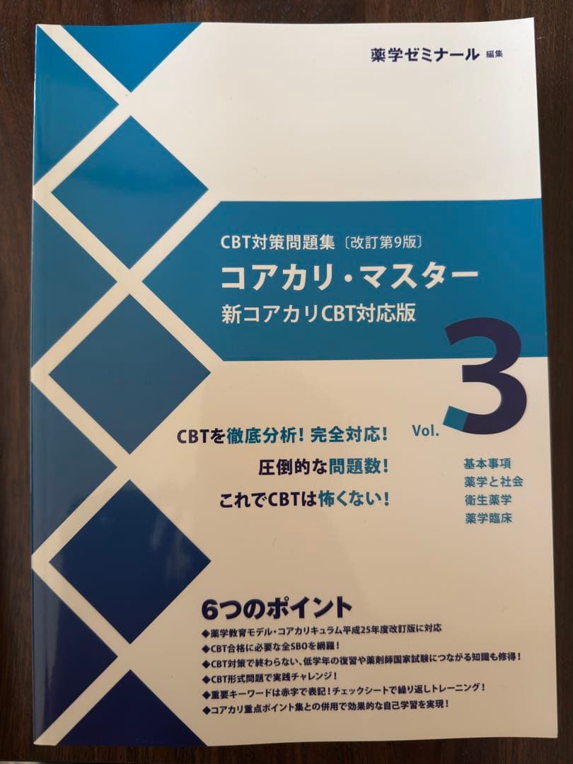 コアカリ・マスター 新コアカリCBT対応版 1-3巻セット(改訂第9版) コアカリ・マスター 新コアカリCBT対応版 1-3巻セット(改訂第9版)