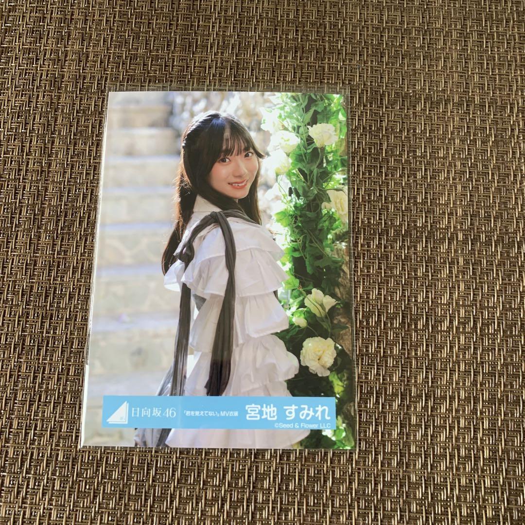 日向坂46 宮地すみれ生写真 君を覚えてないMV衣装のコンプ