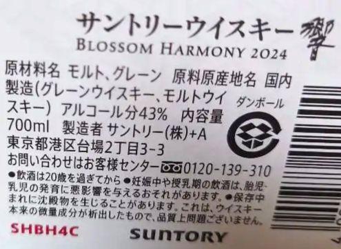 ウイスキー　サントリー　響　BLOSSOM HARMONY 2024