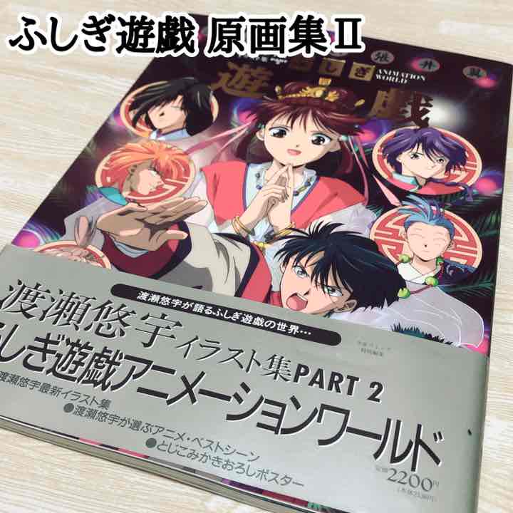 リリ様 ふしぎ遊戯 カラーイラスト 原画集 Ii アニメ フラワーコミックス メルカリ