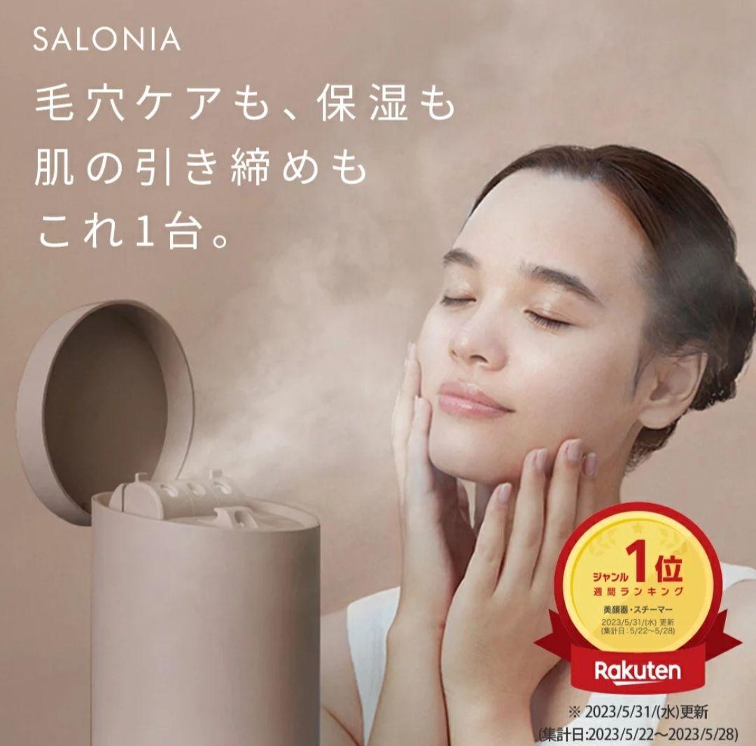 SALONIA ピュアブライトスチーマー Newカラー ベージュ 美顔器 美容