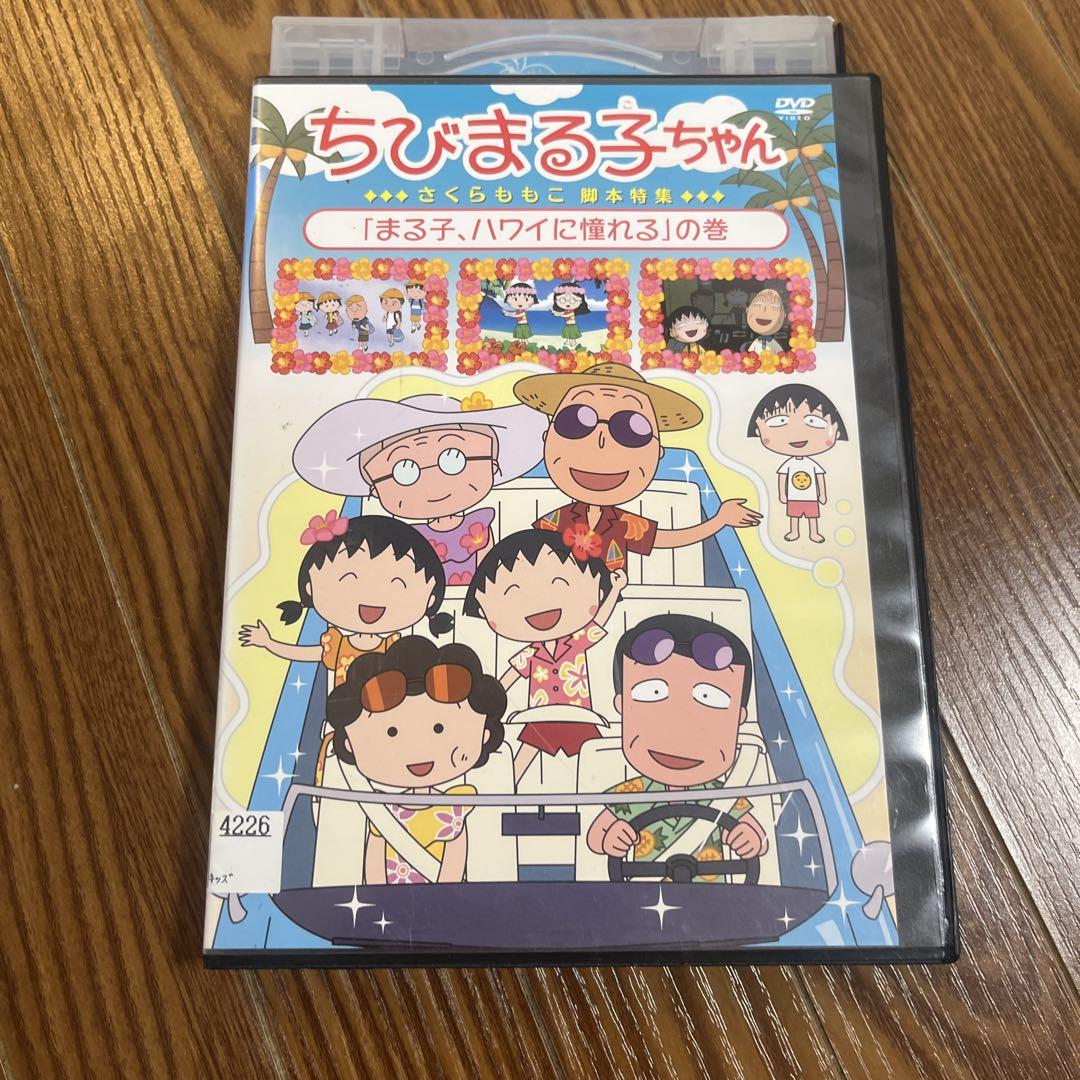 まる子、ハワイに憧れる DVD レンタル落ち ちびまる子ちゃん