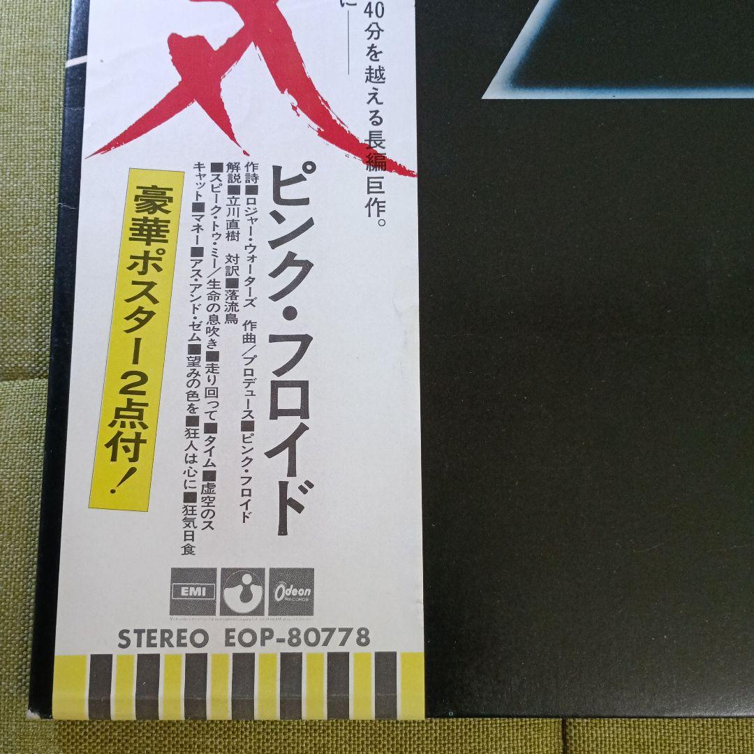 LP「ピンク・フロイド/狂気」