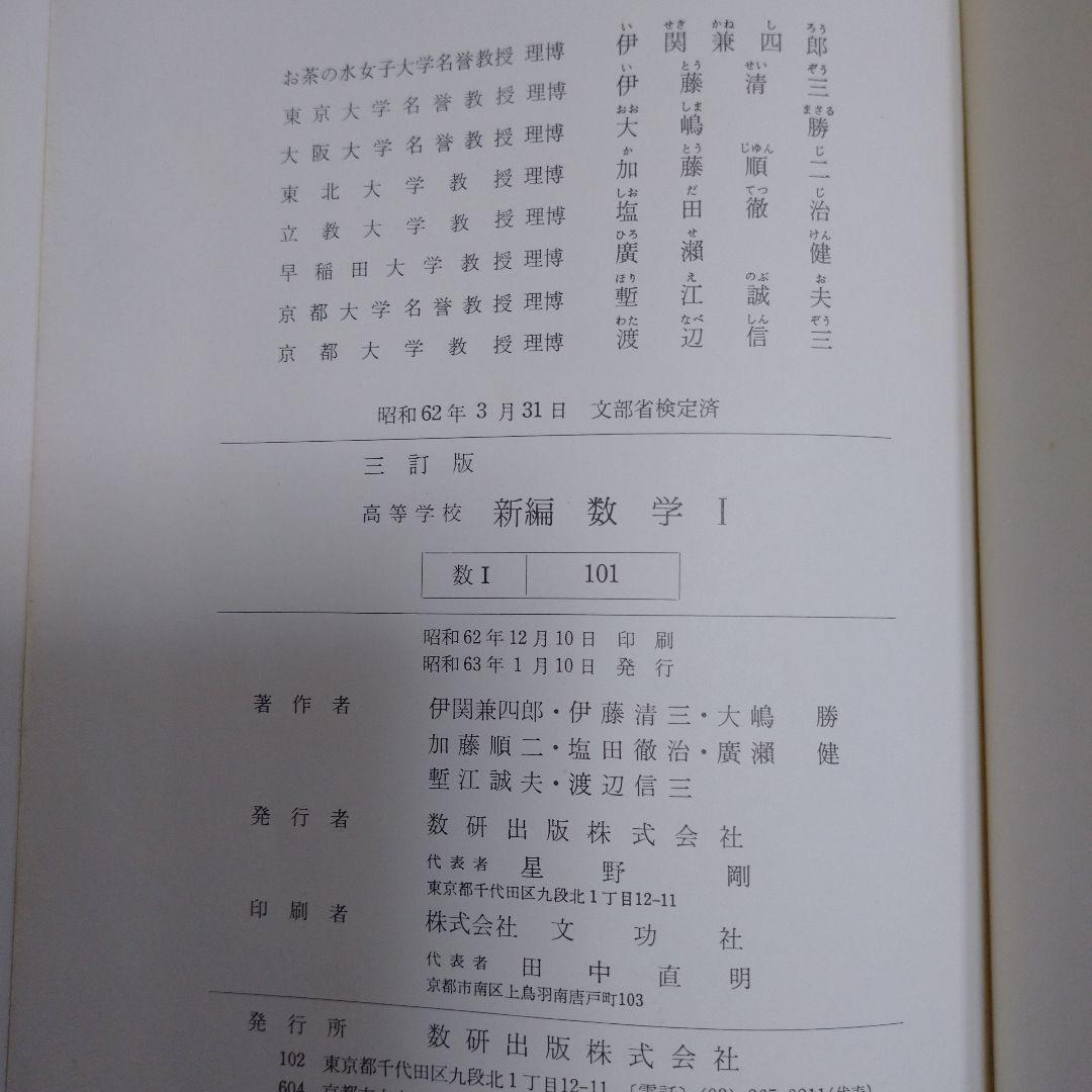 高等学校 数学Ⅰ 数学出版 伊関兼四郎