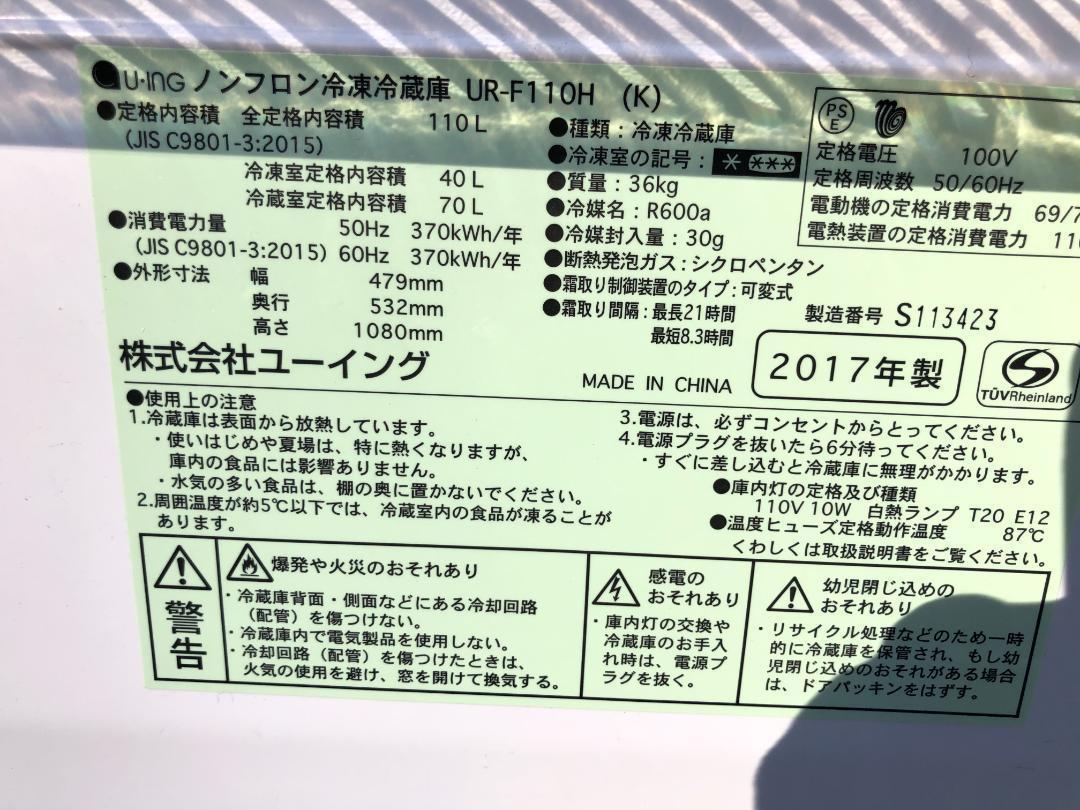 U-ING ユーイング ノンフロン冷凍冷蔵庫 UR-F110H 2017年製