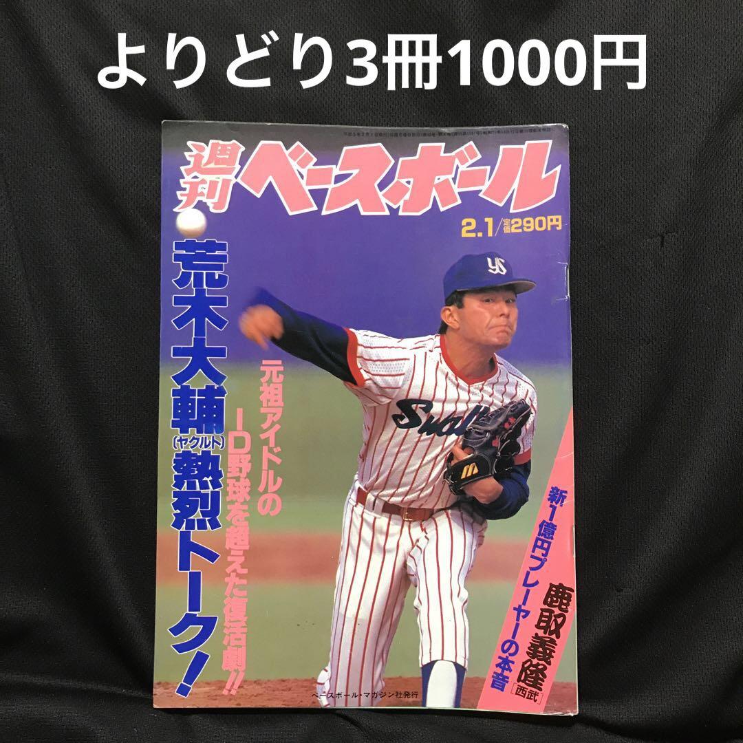 週刊ベースボール】1993年2月1日号 表紙:荒木大輔ヤクルト