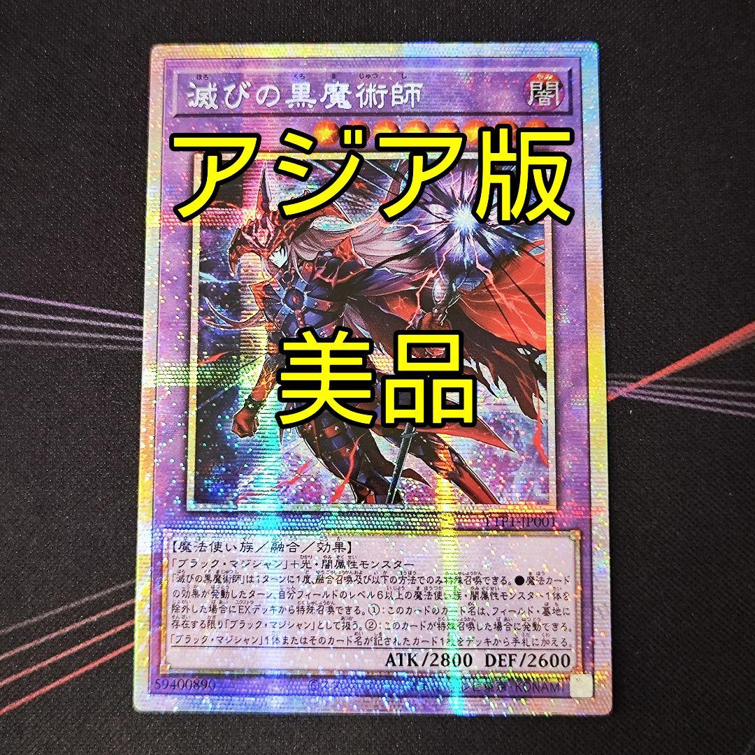 ②遊戯王 アジア版 滅びの黒魔術師 プリズマティックシークレットレア 遊戯王 アジア版 滅びの黒魔術師 プリズマ プリシク - メルカリ