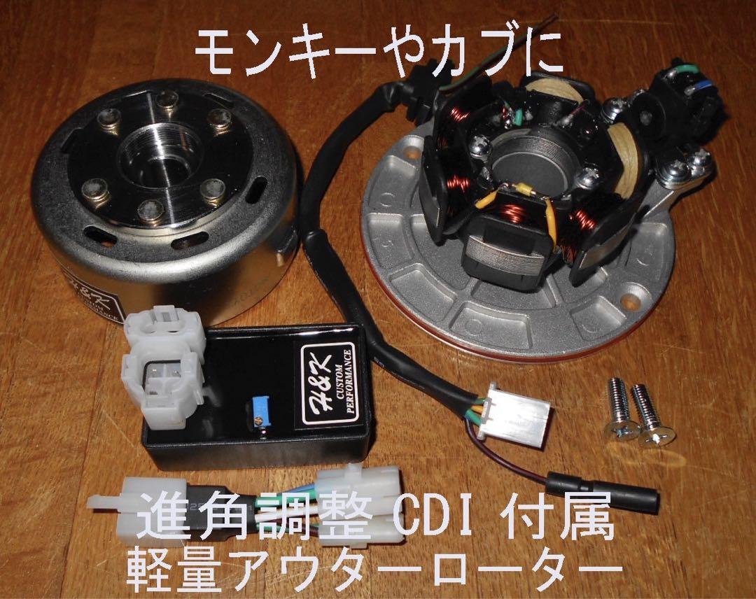 結婚祝い 12V キャブ車 モンキーやカブ 軽量アウターローター 半波 進角 パーツ