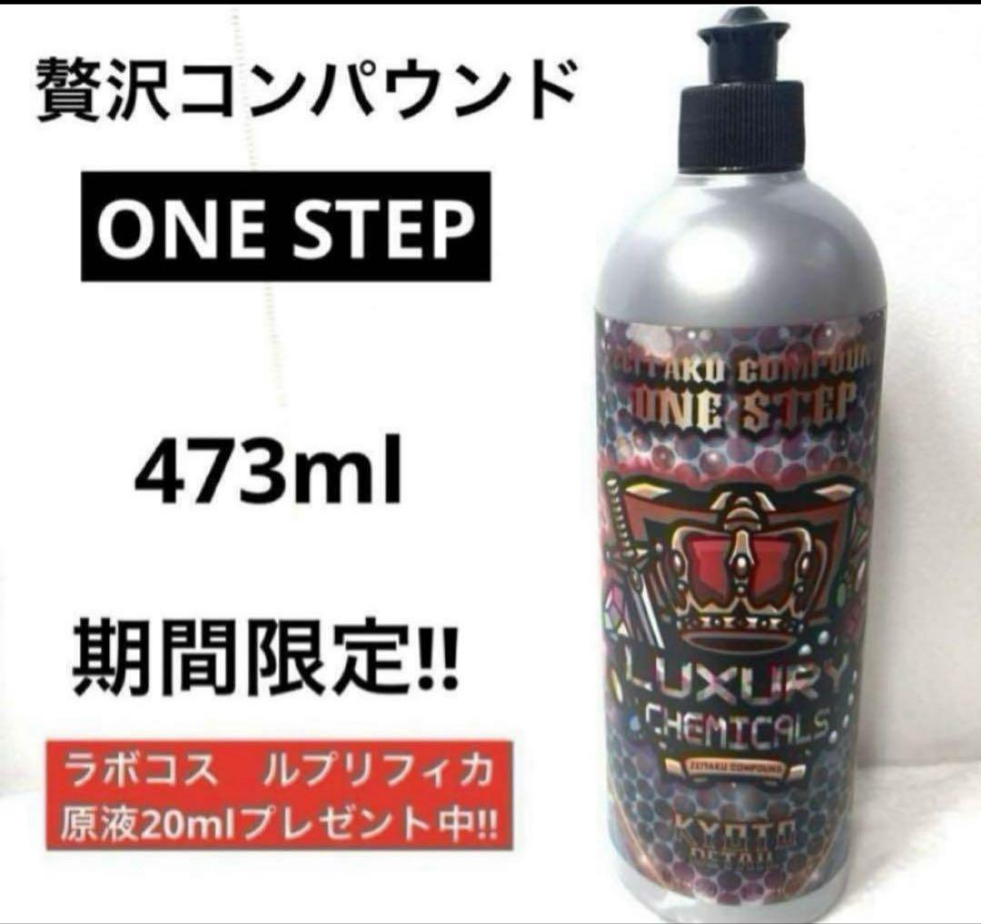贅沢コンパウンド 「ONE STEP」&ラボコス「FIERO 」セット販売‼︎ 贅沢コンパウンド 「ONE STEP」&ラボコス「FIERO 」セット販売‼︎