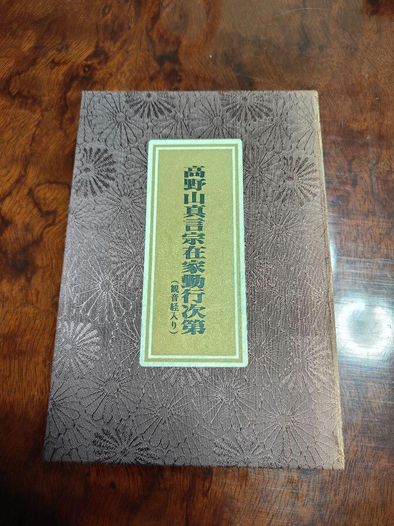 高野山真言宗在家勤行次第(観音経入)」 高野山金剛峰寺読誦・監修CD付属