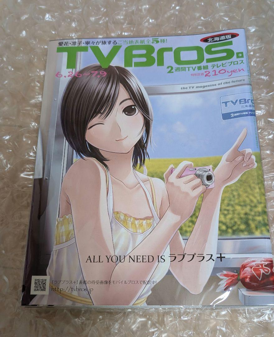 新品 TV Bros テレビブロス 2010年発売 ラブプラス＋ 全国5誌情報誌