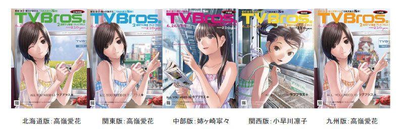 新品 TV Bros テレビブロス 2010年発売 ラブプラス＋ 全国5誌