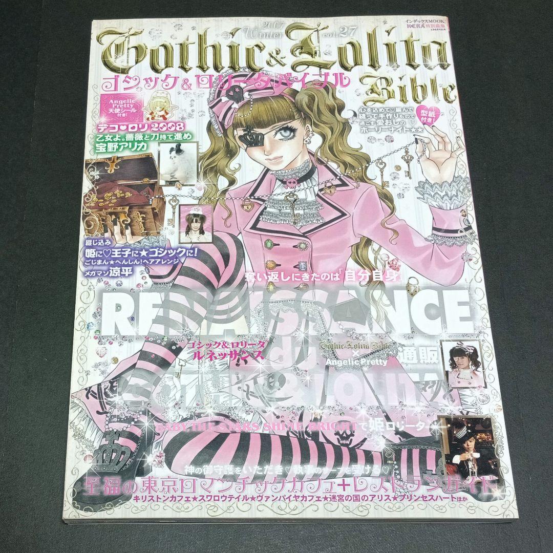 最高 の本・雑誌・漫画 - ゴシック&ロリータ バイブル vol. 27