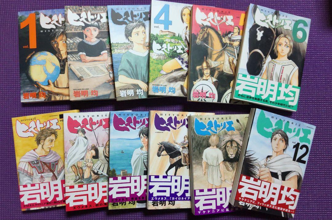 新 モデル本・雑誌・漫画 - ヒストリエ 1~12 既刊全巻セット