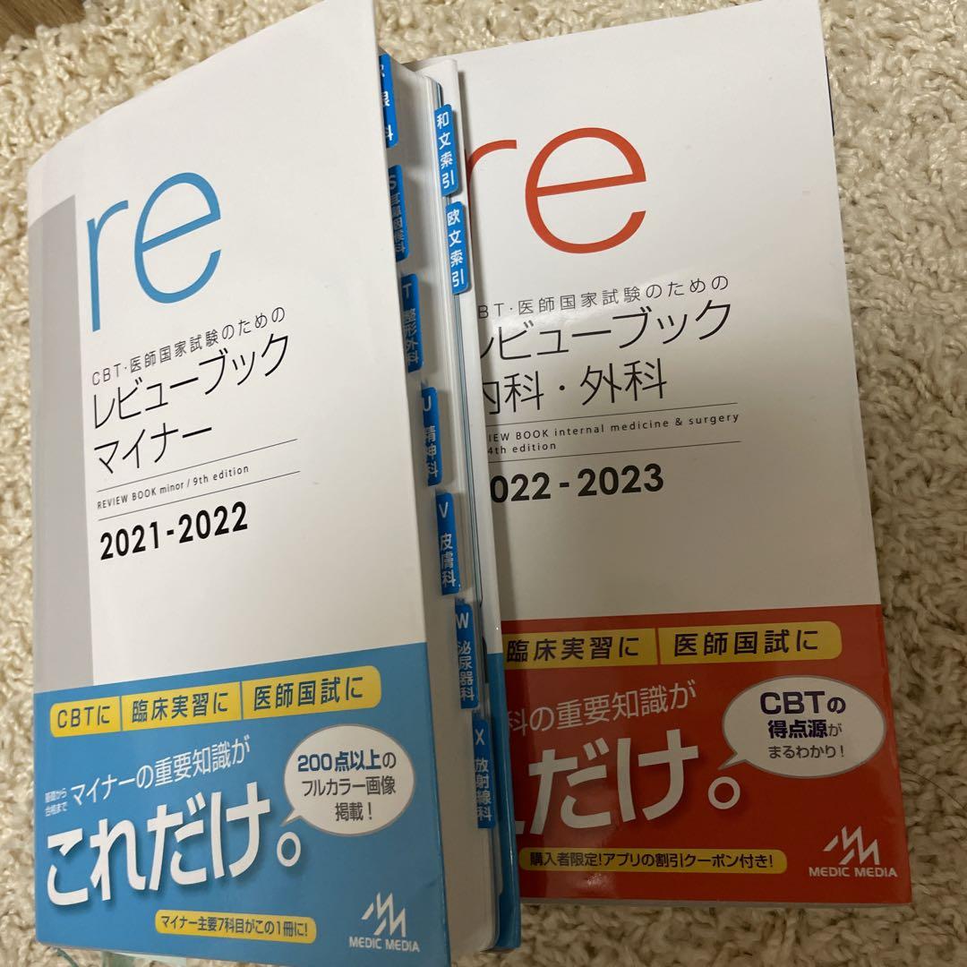 CBT・医師国家試験のためのレビューブックマイナー 内科外科　レビューブック