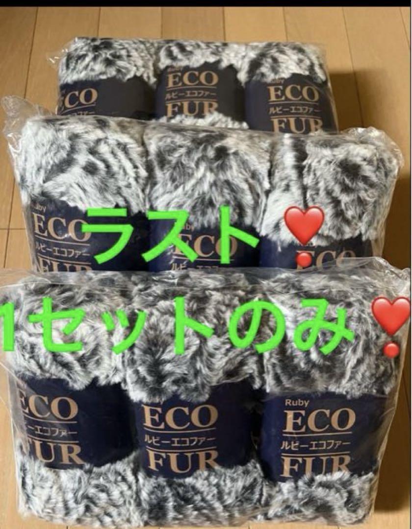 長さあり❣️ルビーエコファー初売り9玉セット