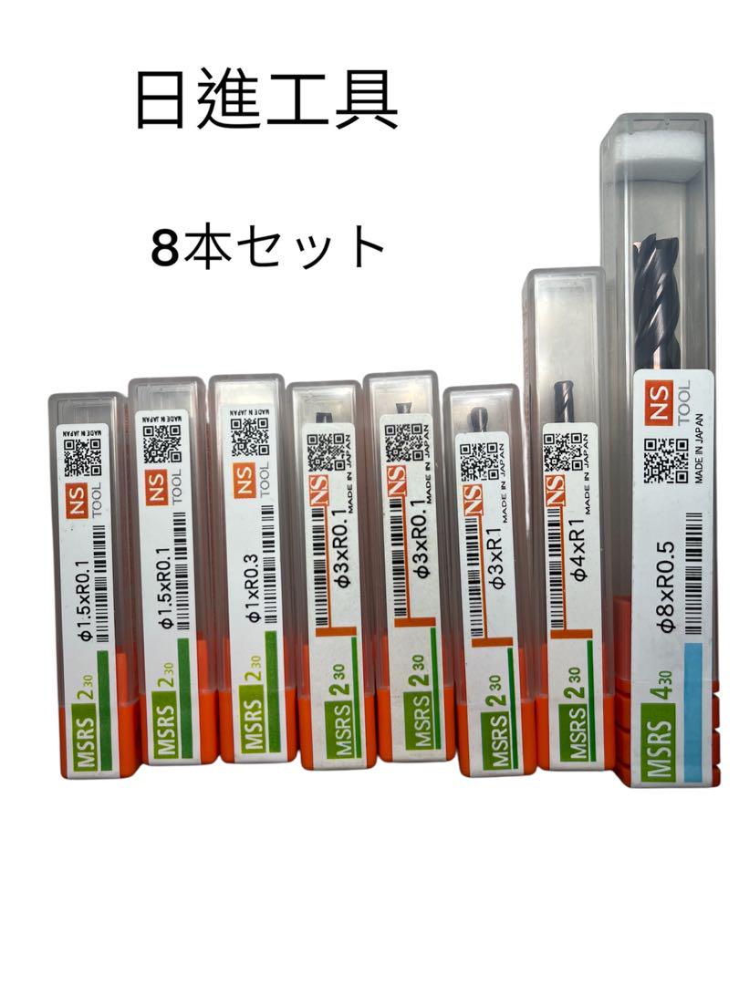 日進工具 ラジアスエンドミル 8本セット MSRS230.430