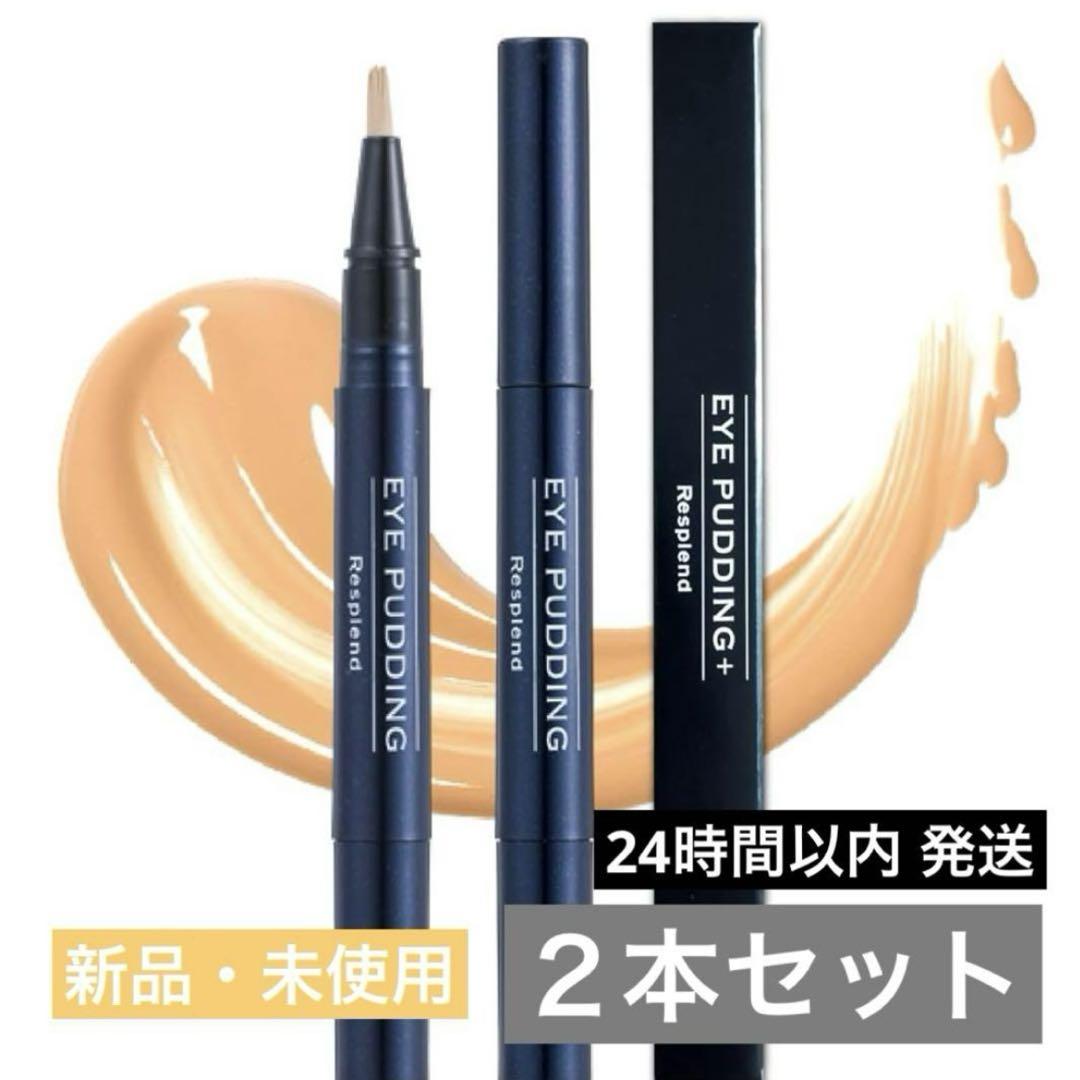 【新品未開封】レスプロンド アイプリン 2本セット 新品・未開封】レスプロンド アイプリン美容液コンシーラー2本