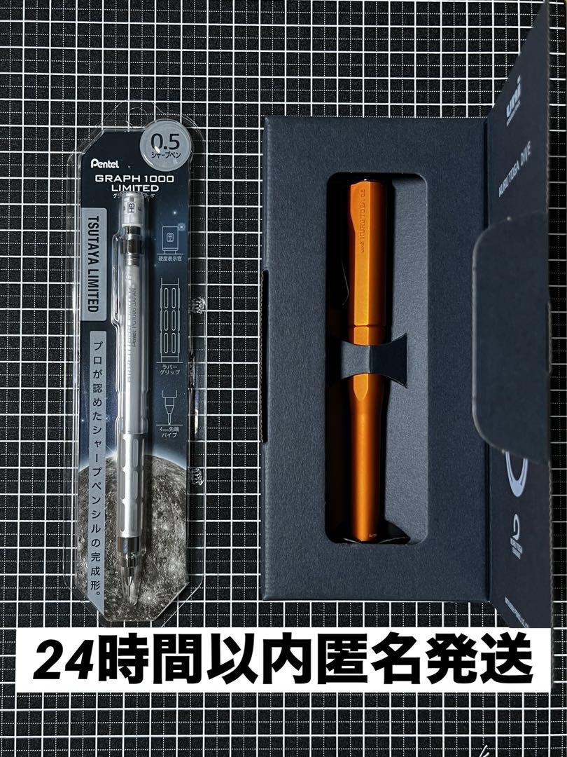 クルトガダイブ（トワイライトオレンジ）&限定グラフ1000クリアホワイト（透明）