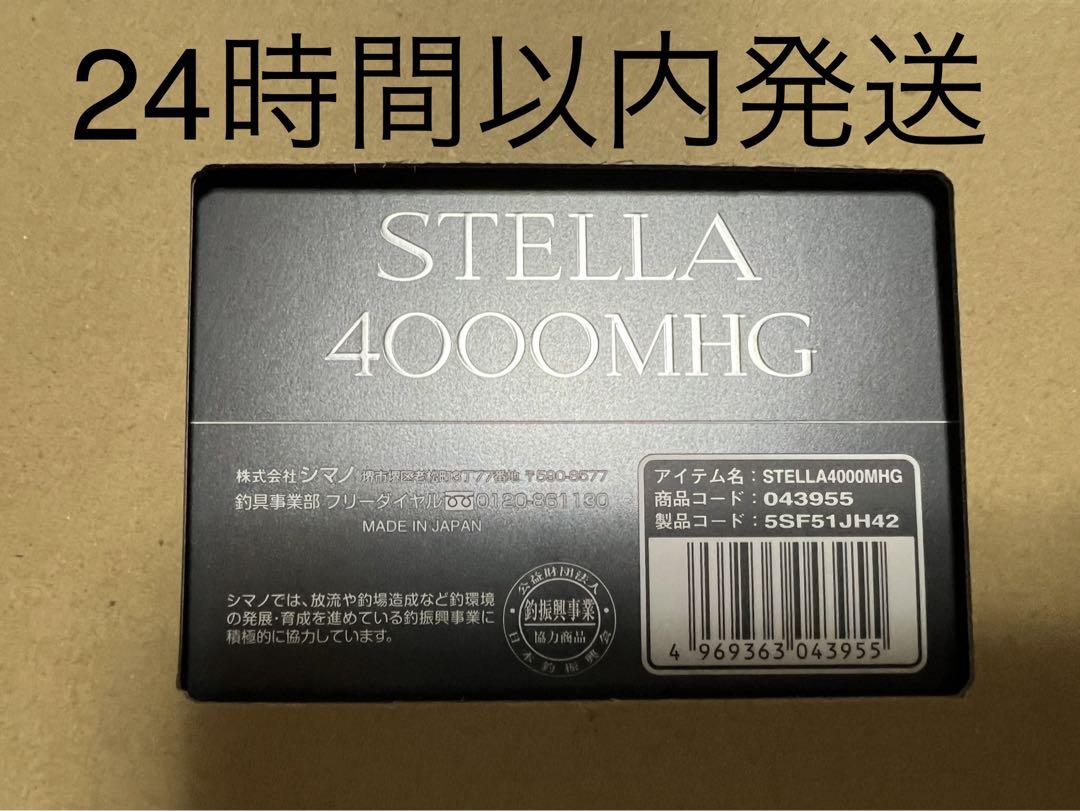 【本日終了】22ステラ4000MHG 新品未使用 24時間以内発送